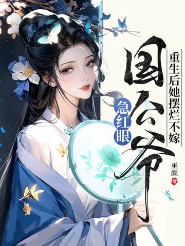 重生后 她扔掉药不到一年