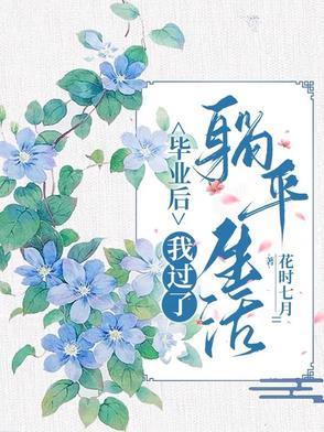 毕业以后的我