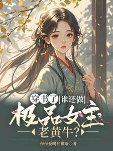 穿书女主逃跑