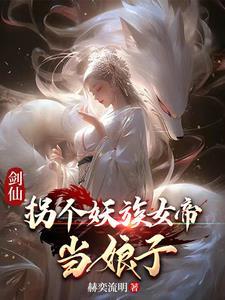 妖族女娲