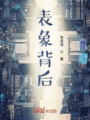 表象背后在线观看
