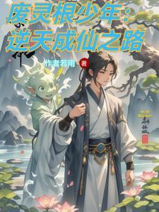 逆袭修仙路