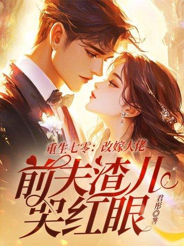 改嫁悍夫后我多胎了
