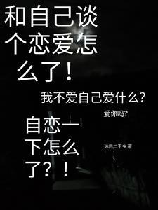跟自己谈恋爱是什么意思