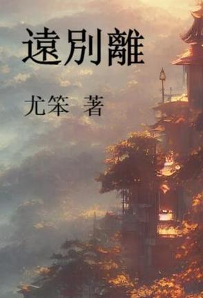 远别离拼音