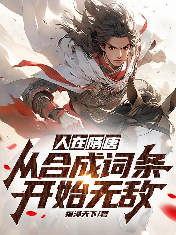 人在大唐打造现代化