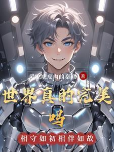 世界上有完美的人吗知乎