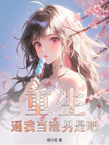 重生必须当渣男