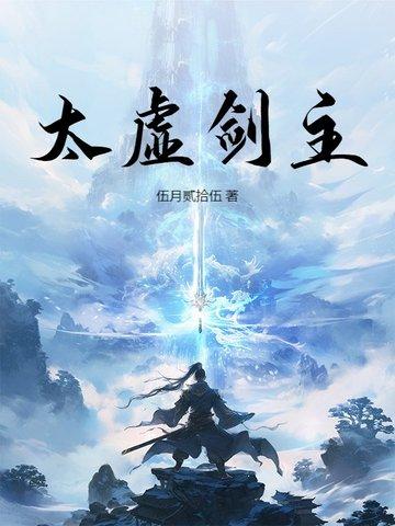 太虚剑神百度百科