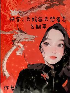 快穿每天都在思考怎么躲懒