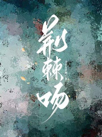 荆棘吻