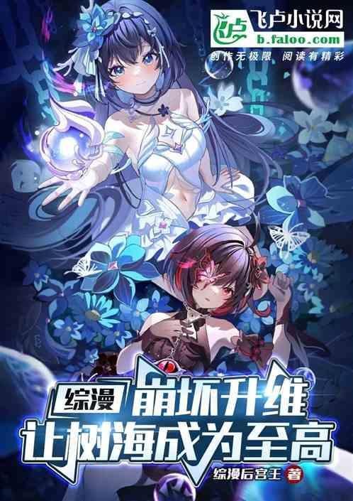 综漫：崩坏升维，让树海成为至高
