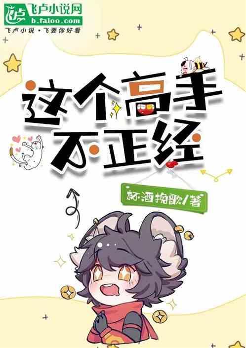 这个高手不正经
