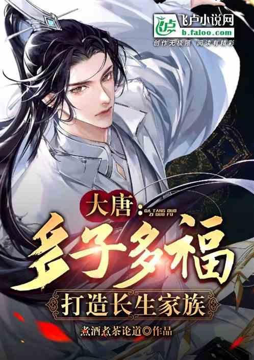 大唐：多子多福，长生家族