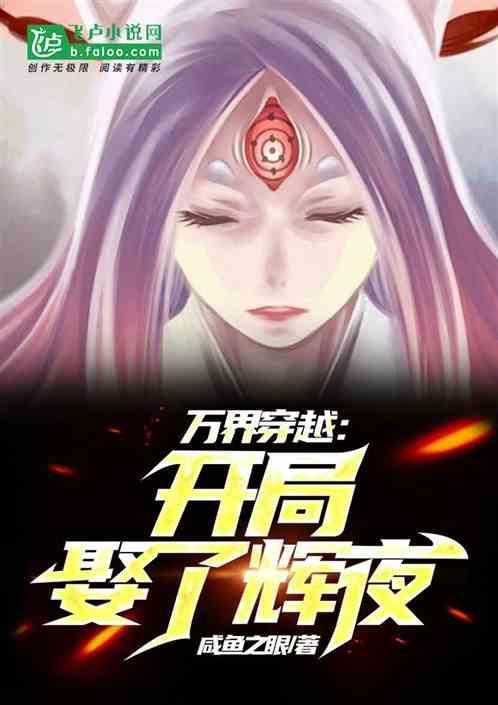 万界穿越：开局娶了辉夜