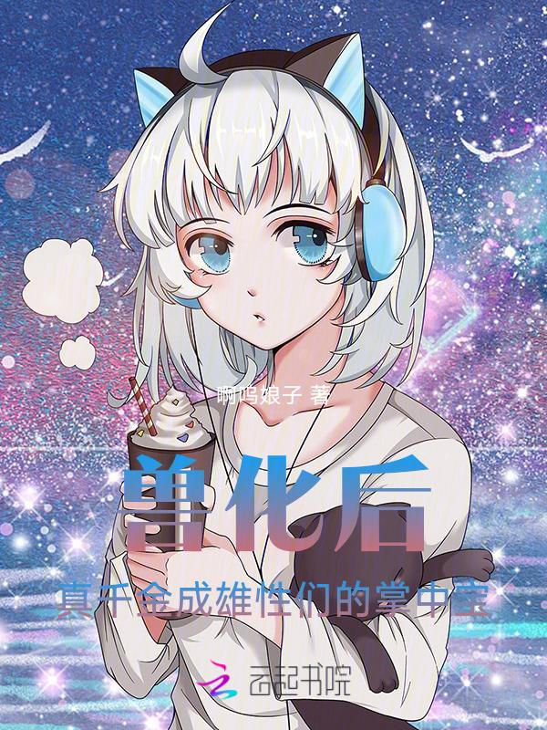 兽化后，真千金成雄性们的掌中宝