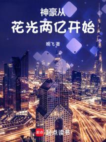 神豪从花光两亿开始