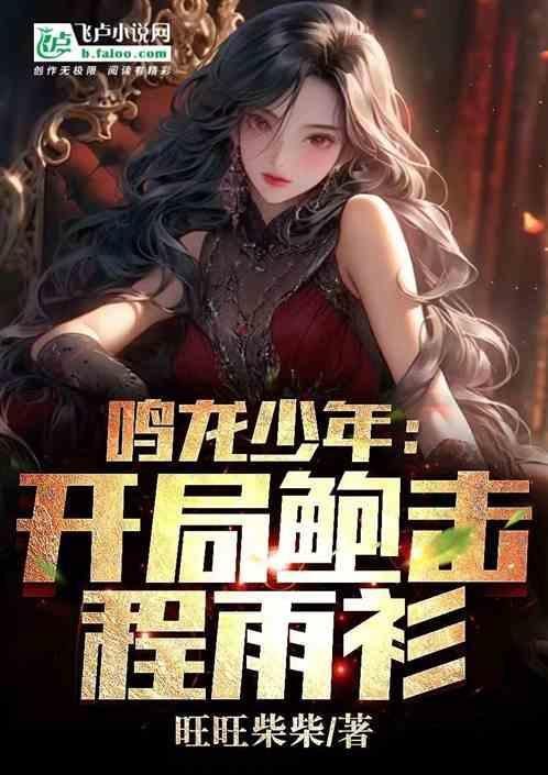 都市：开局破坏相亲，女友程雨杉