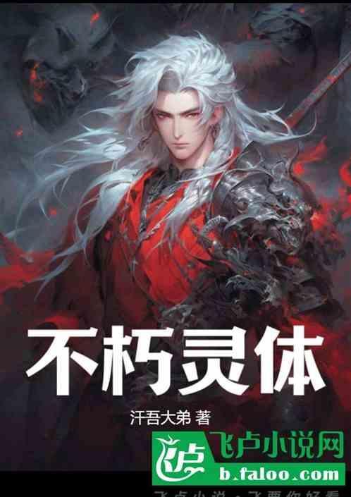 不朽灵体