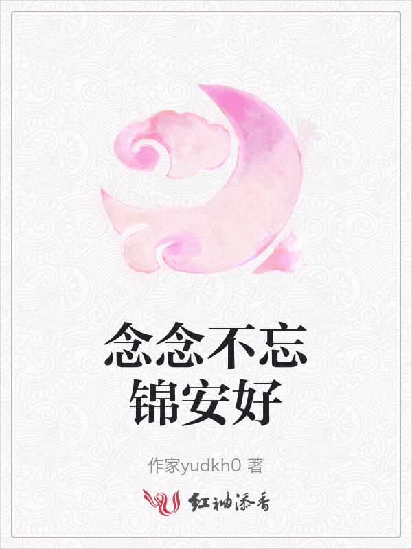 念念不忘锦安好