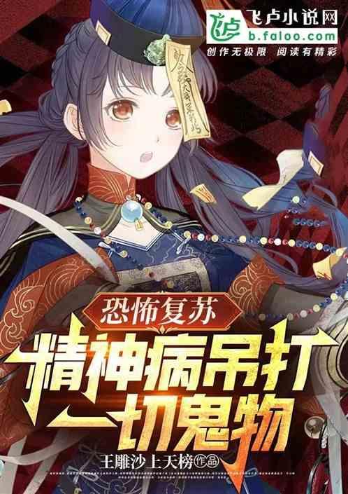 恐怖复苏，精神病吊打一切！