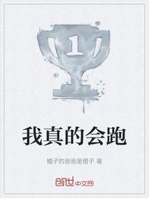 我真的会跑
