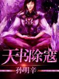 天书除寇