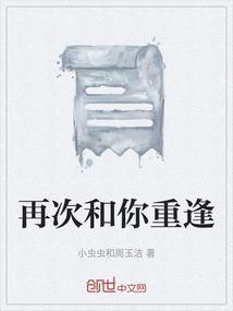 再次和你重逢