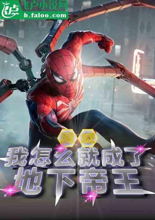 漫威：我怎么就成了地下帝王