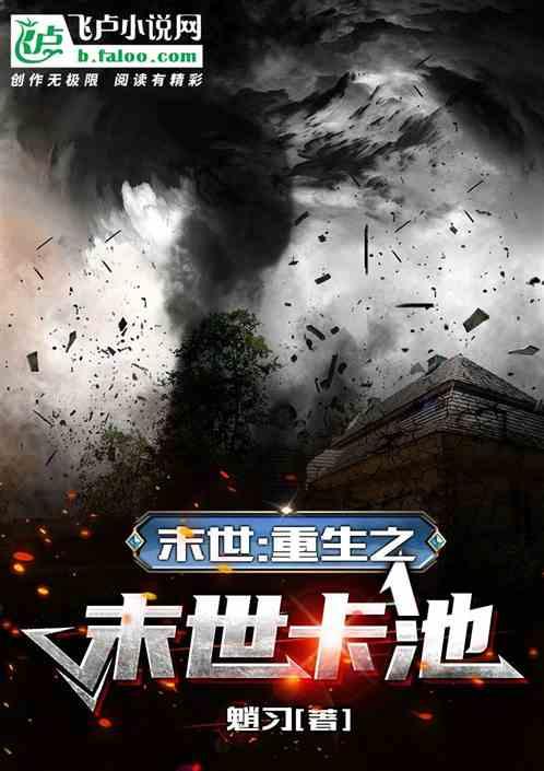 末世：重生之末世卡池