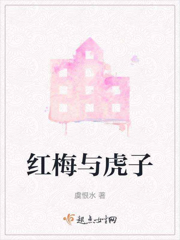 红梅与虎子