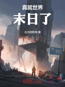 真就世界末日了