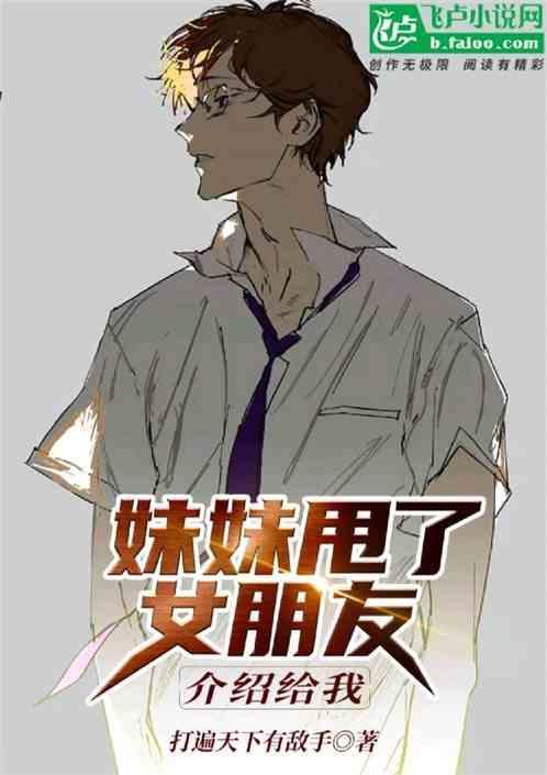 日游：反派社长，威胁女主妹妹！
