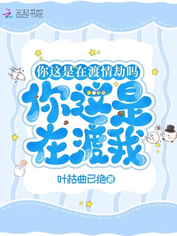 你这是在渡情劫吗？你这是在渡我