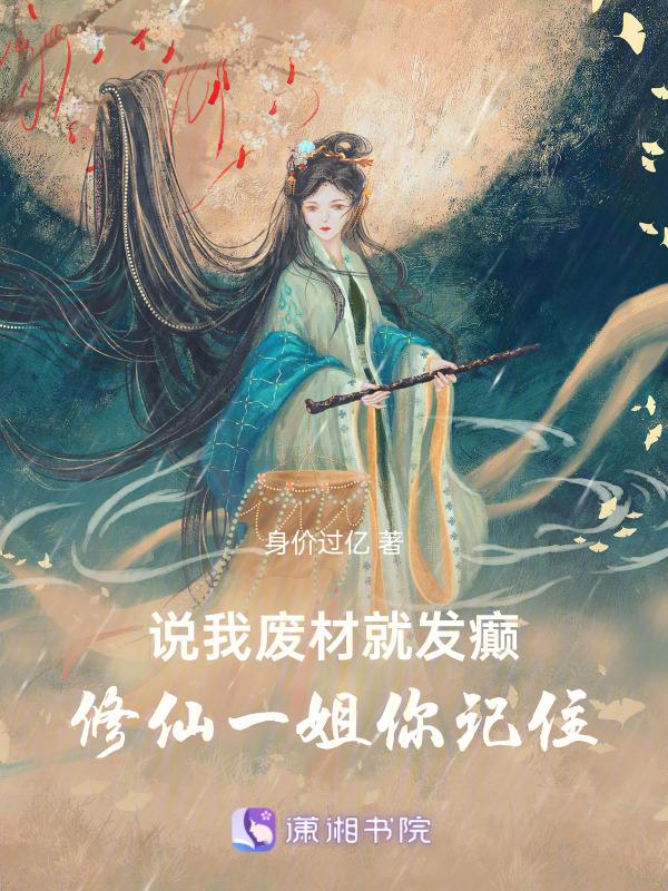 说我废材就发癫，修仙一姐你记住