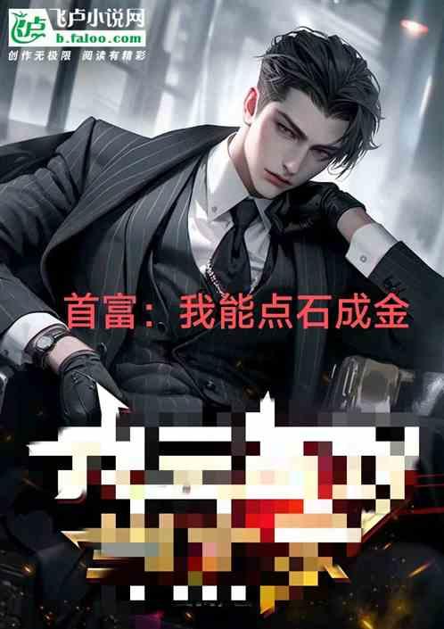 首富：我能点石成金