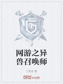 网游之异兽召唤师
