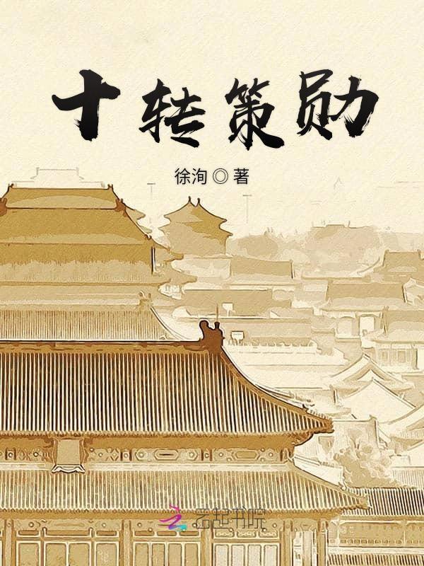 十转策勋
