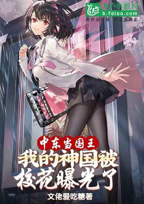 中东当国王，我的神国被校花曝光