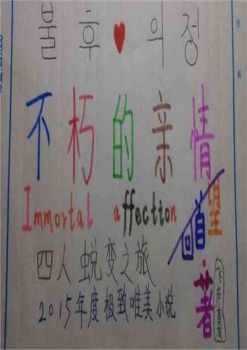 不朽的亲情