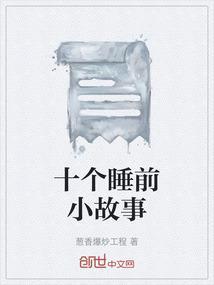 十个睡前小故事
