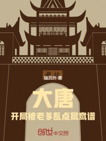 大唐：开局被老爹乱点鸳鸯谱