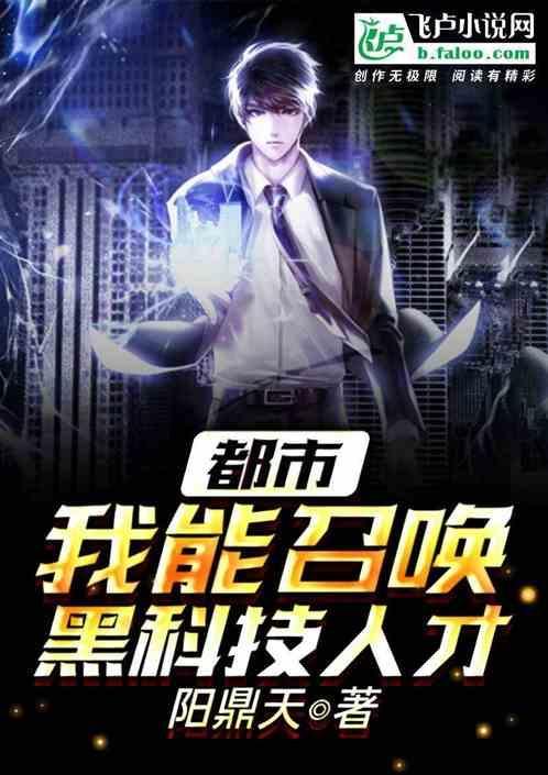 都市：我能召唤黑科技人才