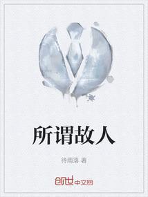 所谓故人