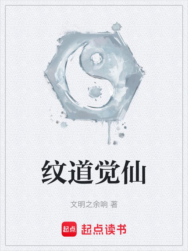问道觉仙