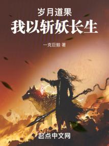 岁月道果：我以斩妖长生