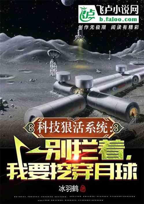 科技狠活系统：别拦着我挖穿月球