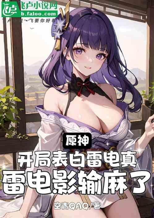 原神：表白雷电真，雷电影人麻了