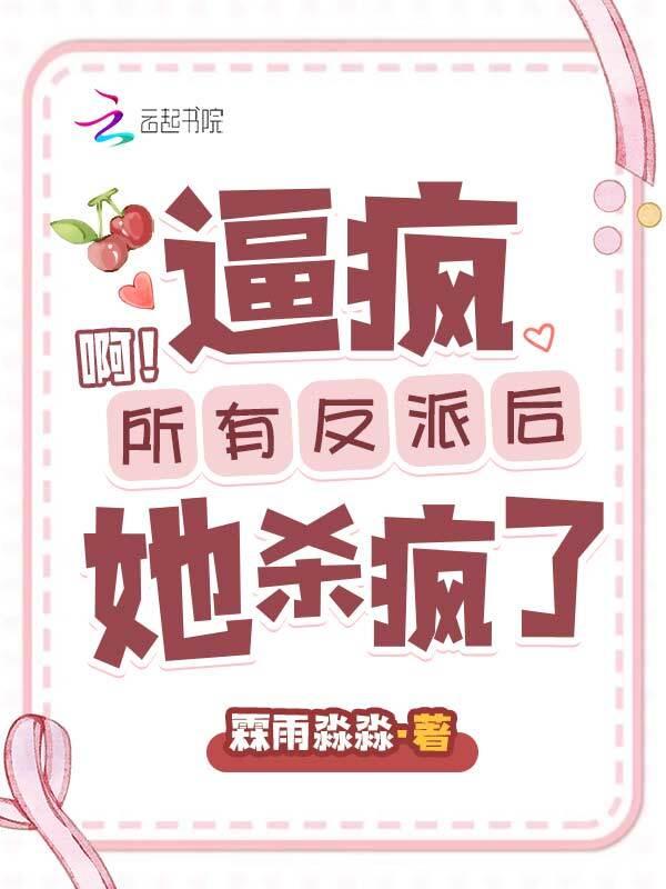 啊！逼疯所有反派后她杀疯了