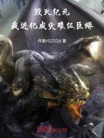 毁灭纪元：我进化成灾难级巨蟒